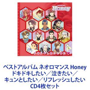 (ゲーム・ミュージック) ベストアルバム ネオロマンス Honey ドキドキしたい／泣きたい／キュンとしたい／リフレッシュしたい [CD4枚セット]｜ggking