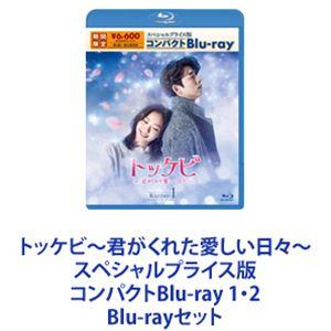 トッケビ〜君がくれた愛しい日々〜 スペシャルプライス版コンパクトBlu-ray 1・2 [Blu-rayセット]｜ggking