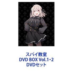 スパイ教室 DVD BOX Vol.1・2 [DVDセット]｜ggking