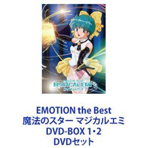 EMOTION the Best 魔法のスター マジカルエミ DVD-BOX 1・2 [DVDセット]｜ggking