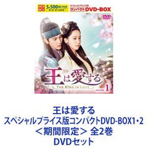 王は愛する スペシャルプライス版コンパクトDVD-BOX1・2＜期間限定＞ 全2巻 [DVDセット]｜ggking