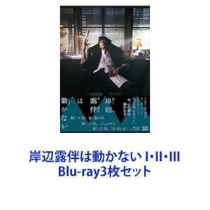 岸辺露伴は動かない I・II・III [Blu-ray3枚セット]