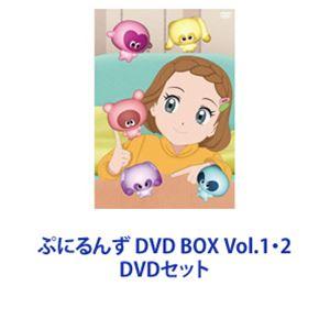 ぷにるんず DVD BOX Vol.1・2 [DVDセット]｜ggking