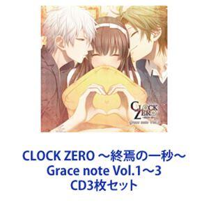 (ドラマCD) CLOCK ZERO 〜終焉の一秒〜 Grace note Vol.1〜3 [CD3...