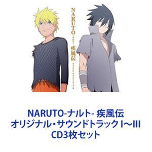 NARUTO-ナルト- 疾風伝 オリジナル・サウンドトラック I〜III [CD3枚セット]