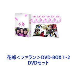 花郎＜ファラン＞DVD-BOX 1・2 [DVDセット] : ぐるぐる王国 スター 