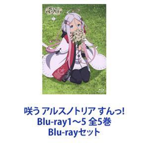 咲う アルスノトリア すんっ!Blu-ray1〜5 全5巻 [Blu-rayセット]｜ggking