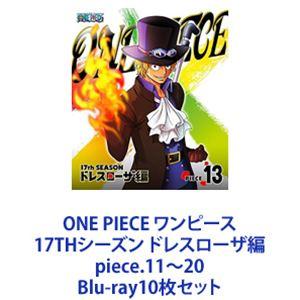 ONE PIECE ワンピース 17THシーズン ドレスローザ編 piece.11〜20 [Blu-ray10枚セット]｜ggking