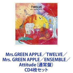 Mrs.GREEN APPLE / TWELVE／Mrs. GREEN APPLE／ENSEMBLE／Attitude（通常盤） [CD4枚セット]｜ggking