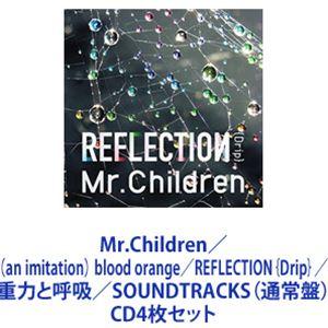 Mr.Children / （an imitation） blood orange／REFLECTION｛Drip｝／重力と呼吸／SOUNDTRACKS（通常盤） [CD4枚セット]｜ggking