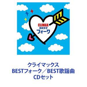 クライマックス BESTフォーク／BEST歌謡曲 [CDセット]｜ggking