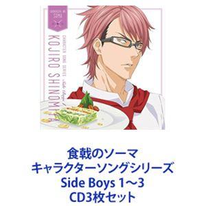 四宮小次郎（CV.中村悠一） / 食戟のソーマ キャラクターソングシリーズ Side Boys 1〜...