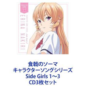 薙切えりな（CV.種田梨沙） / 食戟のソーマ キャラクターソングシリーズ Side Girls 1...