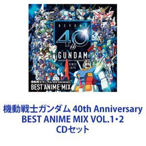 機動戦士ガンダム 40th Anniversary BEST ANIME MIX VOL.1・2 [CDセット]｜ggking