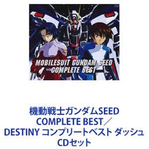 機動戦士ガンダムSEED COMPLETE BEST／DESTINY コンプリートベスト ダッシュ ...