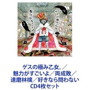 ゲスの極み乙女。 / 魅力がすごいよ／両成敗／達磨林檎／好きなら問わない [CD4枚セット]