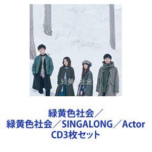 緑黄色社会 / 緑黄色社会／SINGALONG／Actor [CD3枚セット]｜ggking