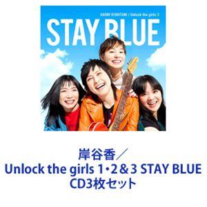 岸谷香 / Unlock the girls 1・2＆3 STAY BLUE [CD3枚セット]