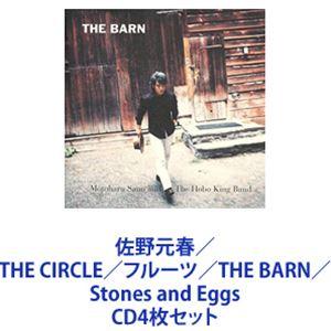 佐野元春 / THE CIRCLE／フルーツ／THE BARN／Stones and Eggs [CD4枚セット]｜ggking