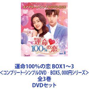 運命100％の恋 BOX1〜3＜コンプリート・シンプルDVD‐BOX5，000円シリーズ＞全3巻 [DVDセット]｜ggking