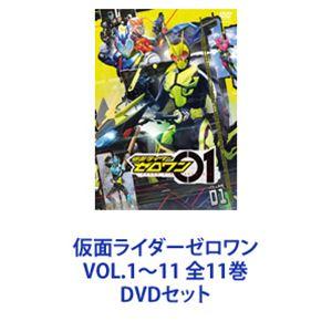 仮面ライダーゼロワン VOL.1〜11 全11巻 [DVDセット]｜ggking