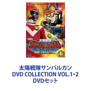 太陽戦隊サンバルカン DVD COLLECTION VOL.1・2 [DVDセット]｜ggking