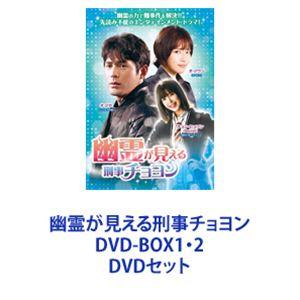 幽霊が見える刑事チョヨンDVD-BOX1・2 [DVDセット]｜ggking