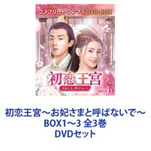 初恋王宮〜お妃さまと呼ばないで〜 BOX1〜3 全3巻 [DVDセット]｜ggking
