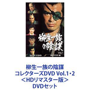 柳生一族の陰謀 コレクターズDVD Vol.1・2＜HDリマスター版＞ [DVDセット]