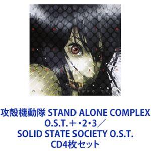 菅野よう子（音楽） / 攻殻機動隊 STAND ALONE COMPLEX O.S.T.＋・2・3／SOLID STATE SOCIETY O.S.T. [CD4枚セット]｜ggking