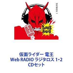 仮面ライダー 電王 Web RADIO ラジタロス 1・2 [CDセット]｜ggking