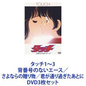 タッチ1〜3 背番号のないエース／さよならの贈り物／君が通り過ぎたあとに [DVD3枚セット]