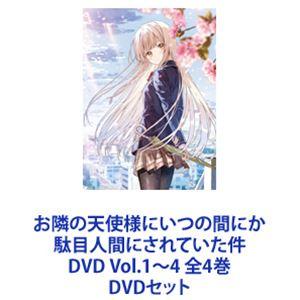 お隣の天使様にいつの間にか駄目人間にされていた件 DVD Vol.1〜4 全4巻 [DVDセット]｜ggking