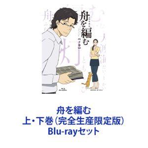 舟を編む 上・下巻（完全生産限定版） [Blu-rayセット]