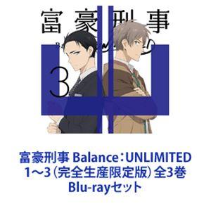 富豪刑事 Balance：UNLIMITED 1〜3（完全生産限定版）全3巻 [Blu-rayセット]｜ggking