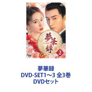 夢華録 DVD-SET1〜3 全3巻 [DVDセット]｜ggking