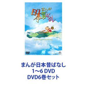 まんが日本昔ばなし 1〜6 DVD [DVD6巻セット]