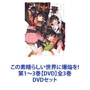 この素晴らしい世界に爆焔を! 第1〜3巻【DVD】全3巻 [DVDセット]