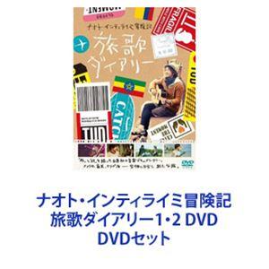 ナオト・インティライミ冒険記 旅歌ダイアリー1・2 DVD [DVDセット]｜ggking