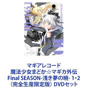 マギアレコード 魔法少女まどか☆マギカ外伝 Final SEASON-浅き夢の暁- 1・2（完全生産限定版） [DVDセット]｜ggking