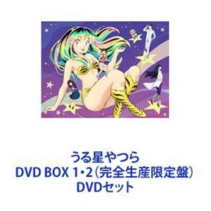 うる星やつら DVD BOX 1・2（完全生産限定盤） [DVDセット]｜ggking