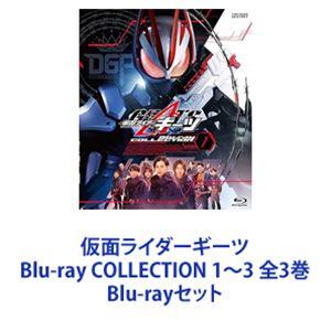 仮面ライダーギーツ Blu-ray COLLECTION 1〜3 全3巻 [Blu-rayセット]｜ggking