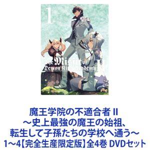 魔王学院の不適合者 II 〜史上最強の魔王の始祖、転生して子孫たちの学校へ通う〜 1〜4【完全生産限定版】全4巻 [DVDセット]｜ggking