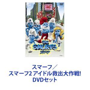 スマーフ／スマーフ2 アイドル救出大作戦! [DVDセット]｜ggking