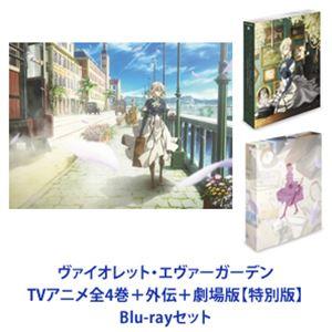 ヴァイオレット・エヴァーガーデン TVアニメ全4巻＋外伝＋劇場版【特別版】 [Blu-rayセット]｜ggking