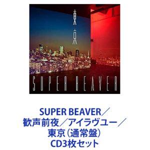 SUPER BEAVER / 歓声前夜／アイラヴユー／東京（通常盤） [CD3枚セット]｜ggking