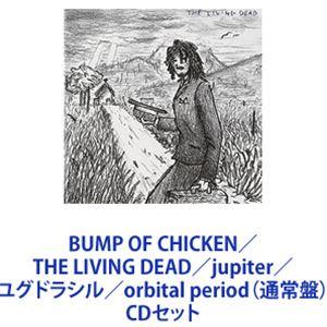 BUMP OF CHICKEN / THE LIVING DEAD／jupiter／ユグドラシル／orbital period（通常盤） [CD4枚セット]｜ggking