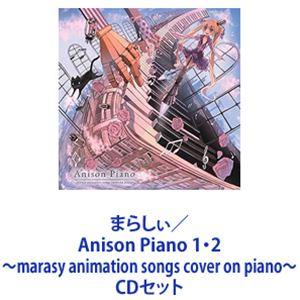 まらしぃ / Anison Piano 1・2 〜marasy animation songs cover on piano〜 [CDセット]｜ggking