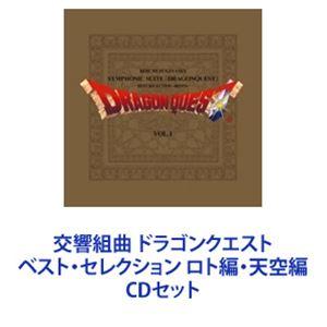 すぎやまこういち（cond） / 交響組曲 ドラゴンクエスト ベスト・セレクション ロト編・天空編 ...