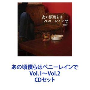 あの頃僕らはペニーレインで Vol.1〜Vol.2 [CDセット]｜ggking